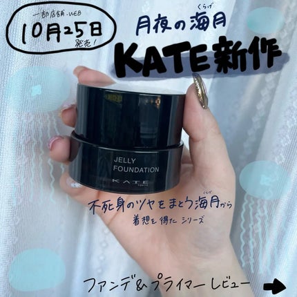 ケイト ジュレリープファンデーション/KATE/リキッドファンデーションを使ったクチコミ(1枚目)