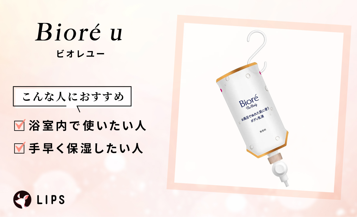 Biore u（ビオレユー）は浴室内で使いたい人や手早く保湿したい人におすすめ。
