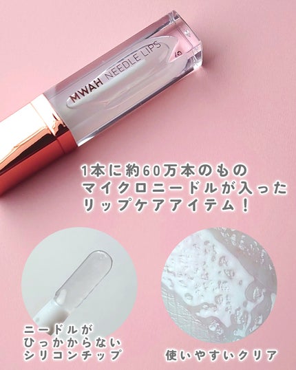 MWAH NEEDLE LIPS/MWAH/リッププランパーを使ったクチコミ(2枚目)