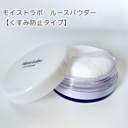 モイストラボ ルースパウダー〈くすみ防止タイプ〉/Moist Labo/ルースパウダーを使ったクチコミ(2枚目)