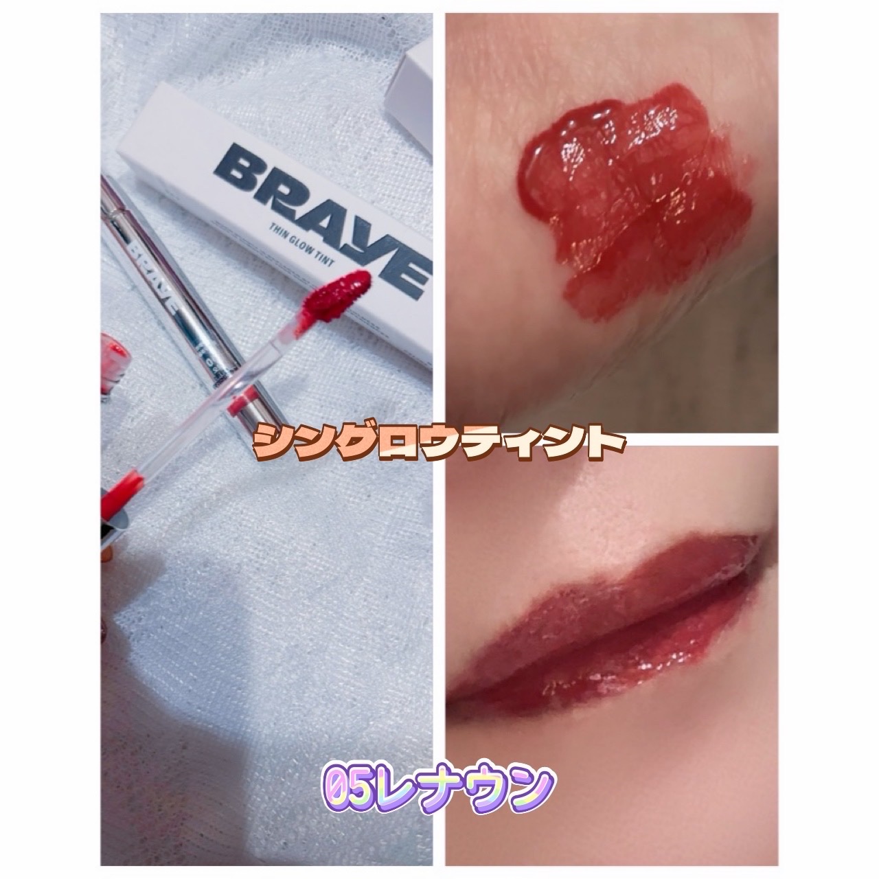 THIN GLOW TINT 05レナウン(RENOWN)/BRAYE/口紅を使ったクチコミ（2枚目）