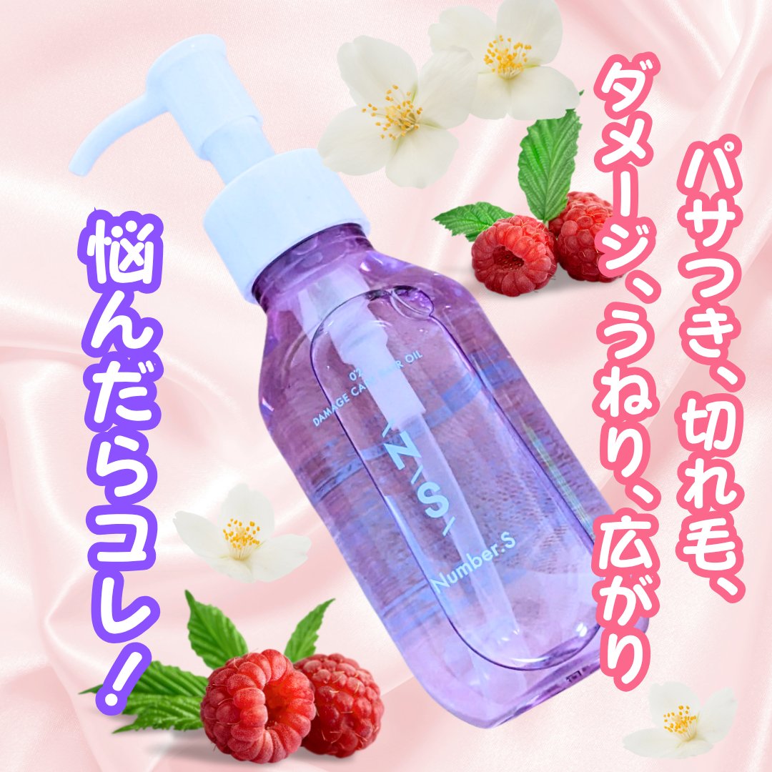 ダメージケア ヘアオイル/Number.S /ヘアオイルを使ったクチコミ（1枚目）