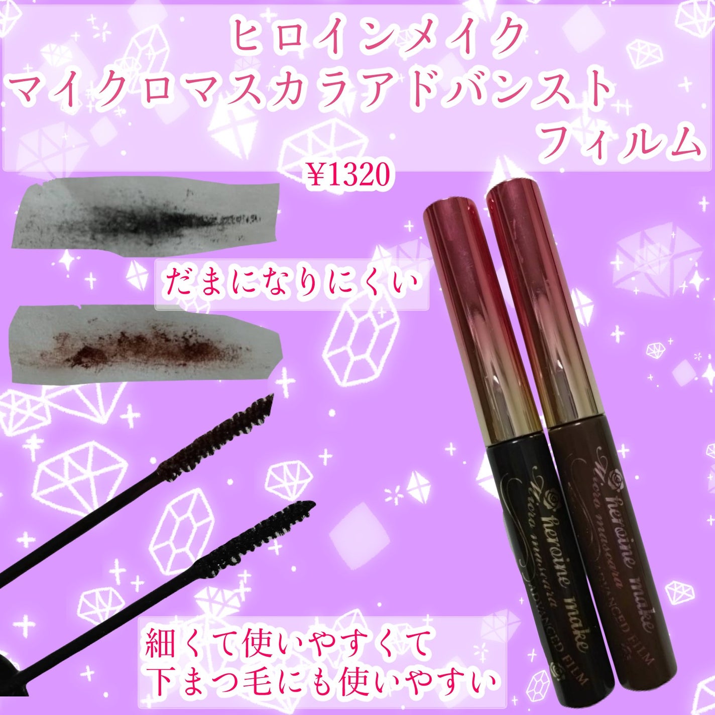マイクロマスカラ アドバンストフィルム/ヒロインメイク/マスカラを使ったクチコミ(1枚目)