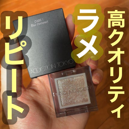 アディクション ザ シングル アイシャドウ スパークル/ADDICTION/単色アイシャドウを使ったクチコミ(1枚目)