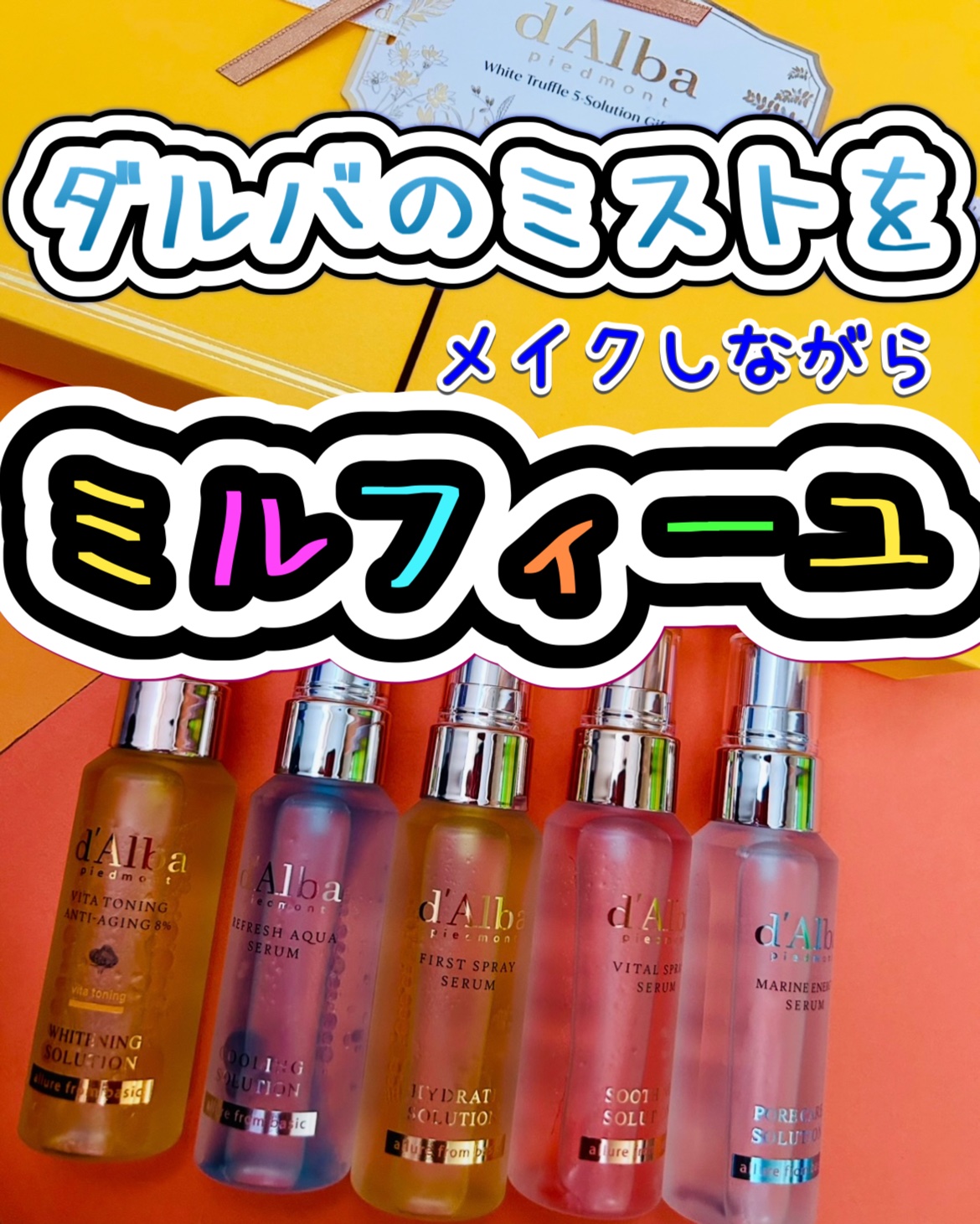 ダルバ ホワイトトリュフファーストスプレーセラム/ダルバ/ミスト状化粧水を使ったクチコミ（1枚目）