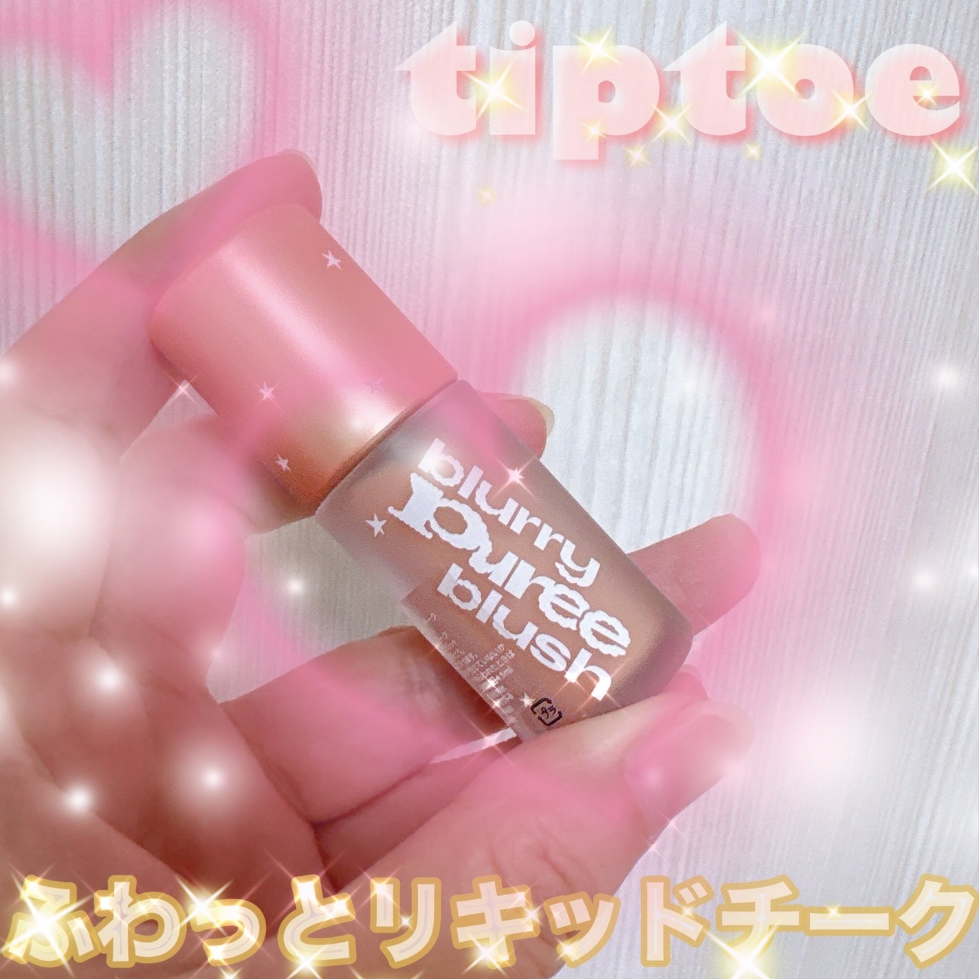 ブラリーピューレチーク/tiptoe/リキッドチークを使ったクチコミ(1枚目)