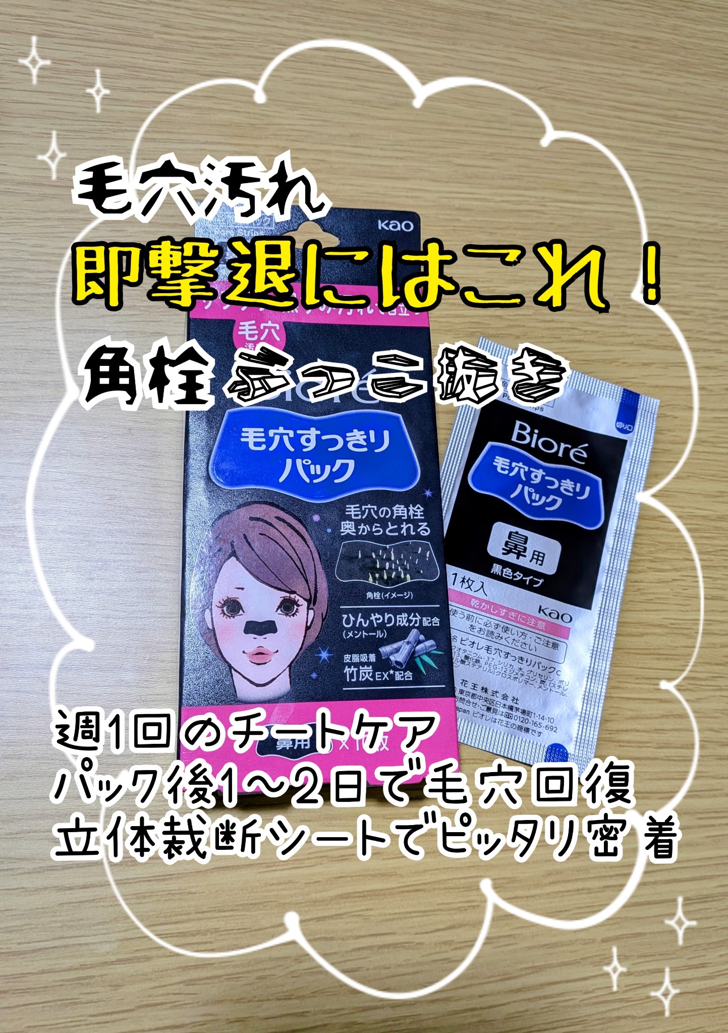 毛穴すっきりパック 鼻用 黒色タイプ/ビオレ/その他スキンケアを使ったクチコミ（1枚目）