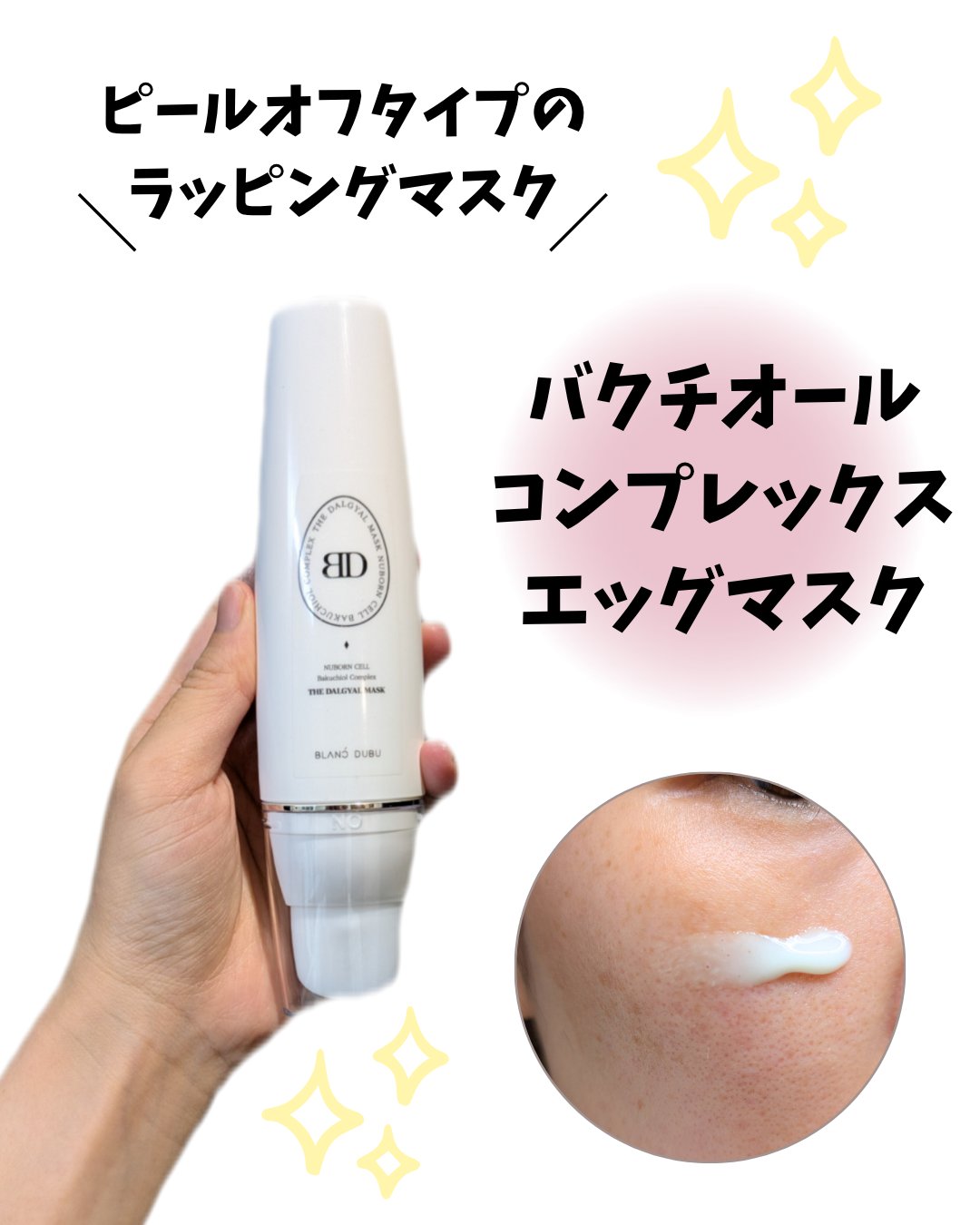 [ブランドゥブ] ヌボンセル バクチオールコンプレックスエッグマスク/BLANC DUBU/ピーリングを使ったクチコミ（1枚目）