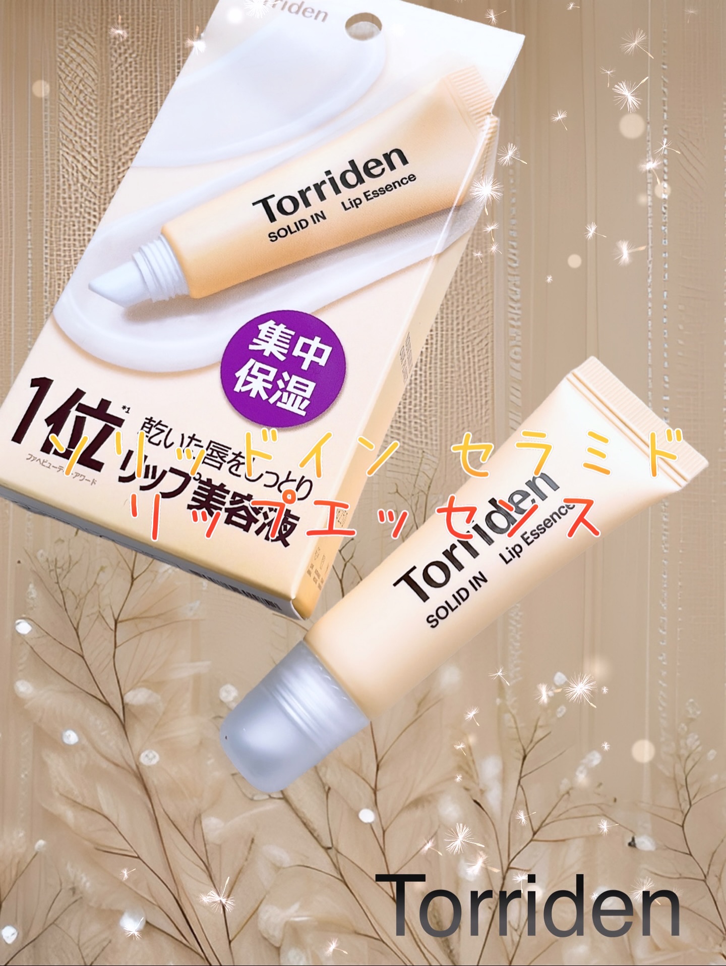 ・
Torriden
ソリッドイン セラミド リップエッセンス♪
・
PR ▷▷▷ 

乾燥やカサつきが気になる唇に❤️
うるおい＋唇を柔らかく整えるケアもこれ一本♪

✔︎べたつかないのにしっかり保湿♪
しっかりと保湿ケアをしつつもべたつ