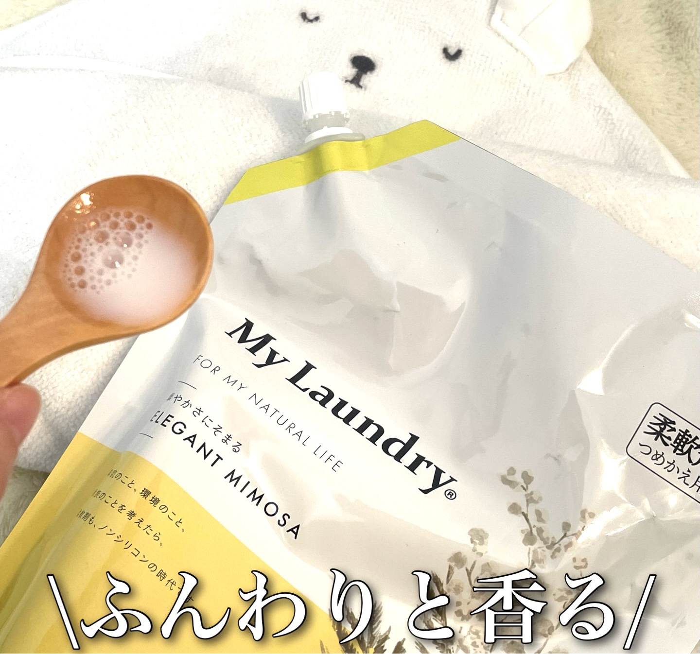 マイランドリー エレガントミモザの香り/マイランドリー/柔軟剤を使ったクチコミ（2枚目）