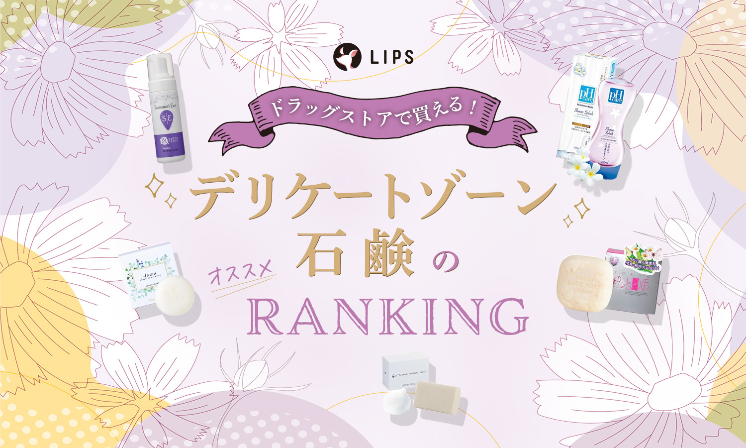 ドラッグストアで買えるデリケートゾーン石鹸のおすすめ人気ランキング！使うメリットや選び方も解説のサムネイル