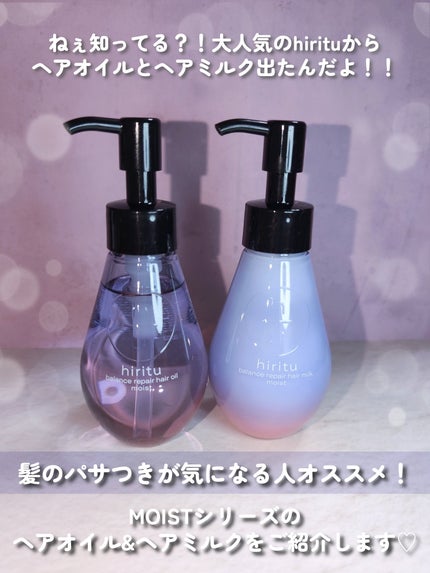 バランスリペアヘアオイル モイスト/hiritu/ヘアオイルを使ったクチコミ(1枚目)