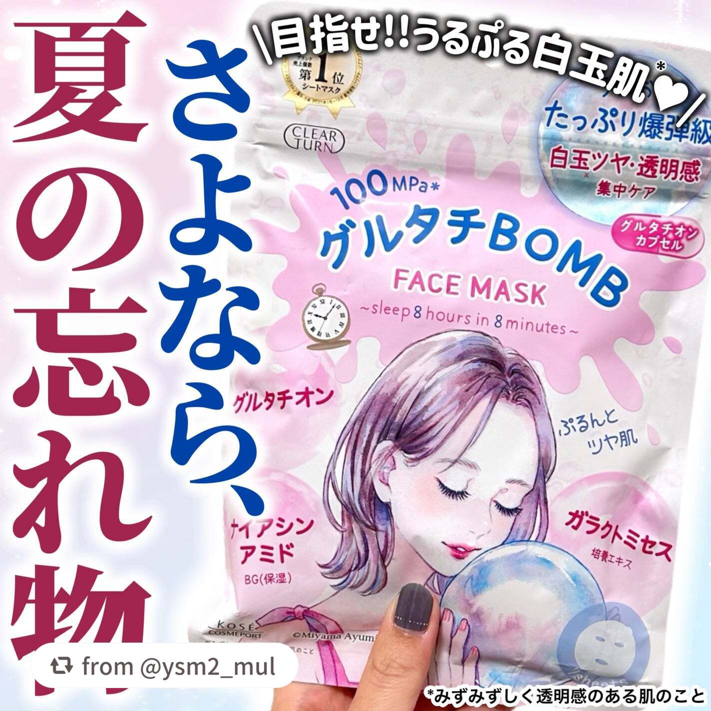 【ysm2_mulさんから引用】

“＼大人気パック今の季節はコレ☝️🩷🩵／

夏にたっぷり浴びた日差し☀️
しっかりアフターケアしたいなら
こちらのパックがオススメ👏✨
可愛すぎるパケイラストも要注目👀🎀



💟クリアターン