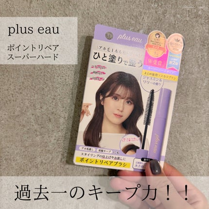 ポイントリペア スーパーハード 10ml/plus eau/ヘアジェルの画像