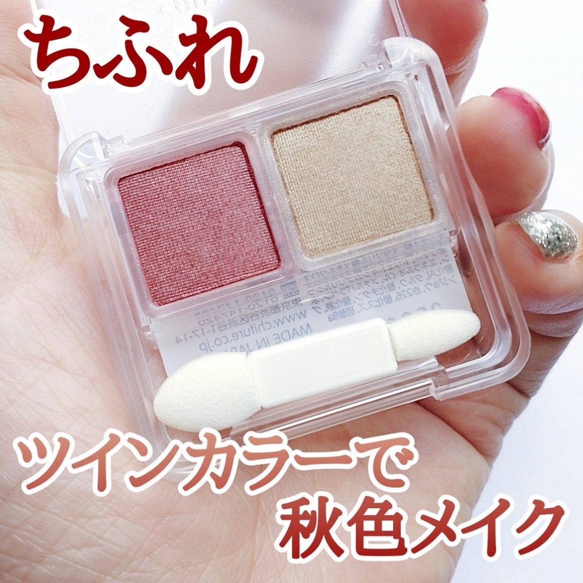 ツイン カラー アイシャドウ/ちふれ/アイシャドウパレットを使ったクチコミ(1枚目)