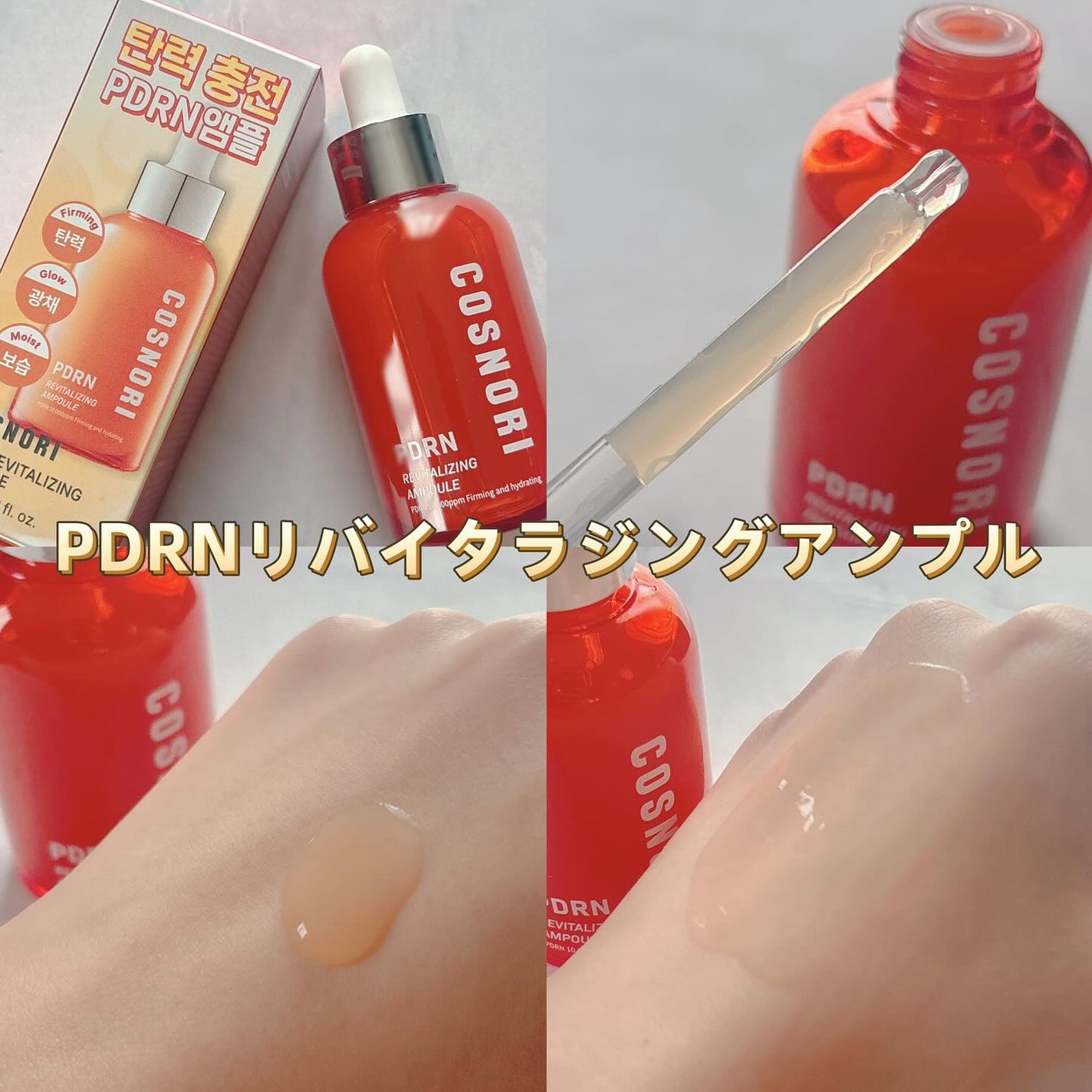 PDRN リバイタラジングアンプル/COSNORI/美容液を使ったクチコミ(2枚目)