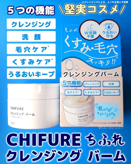 クレンジング バーム/ちふれ/クレンジングバームを使ったクチコミ(1枚目)