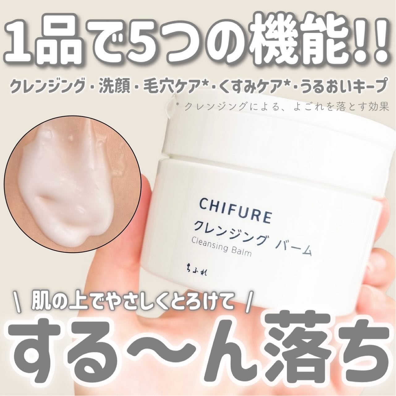 クレンジング バーム/ちふれ/クレンジングバームを使ったクチコミ（1枚目）