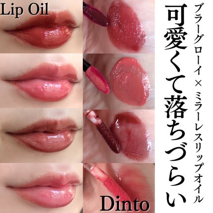ブラーグロイリップティント/Dinto/リップティントを使ったクチコミ(1枚目)