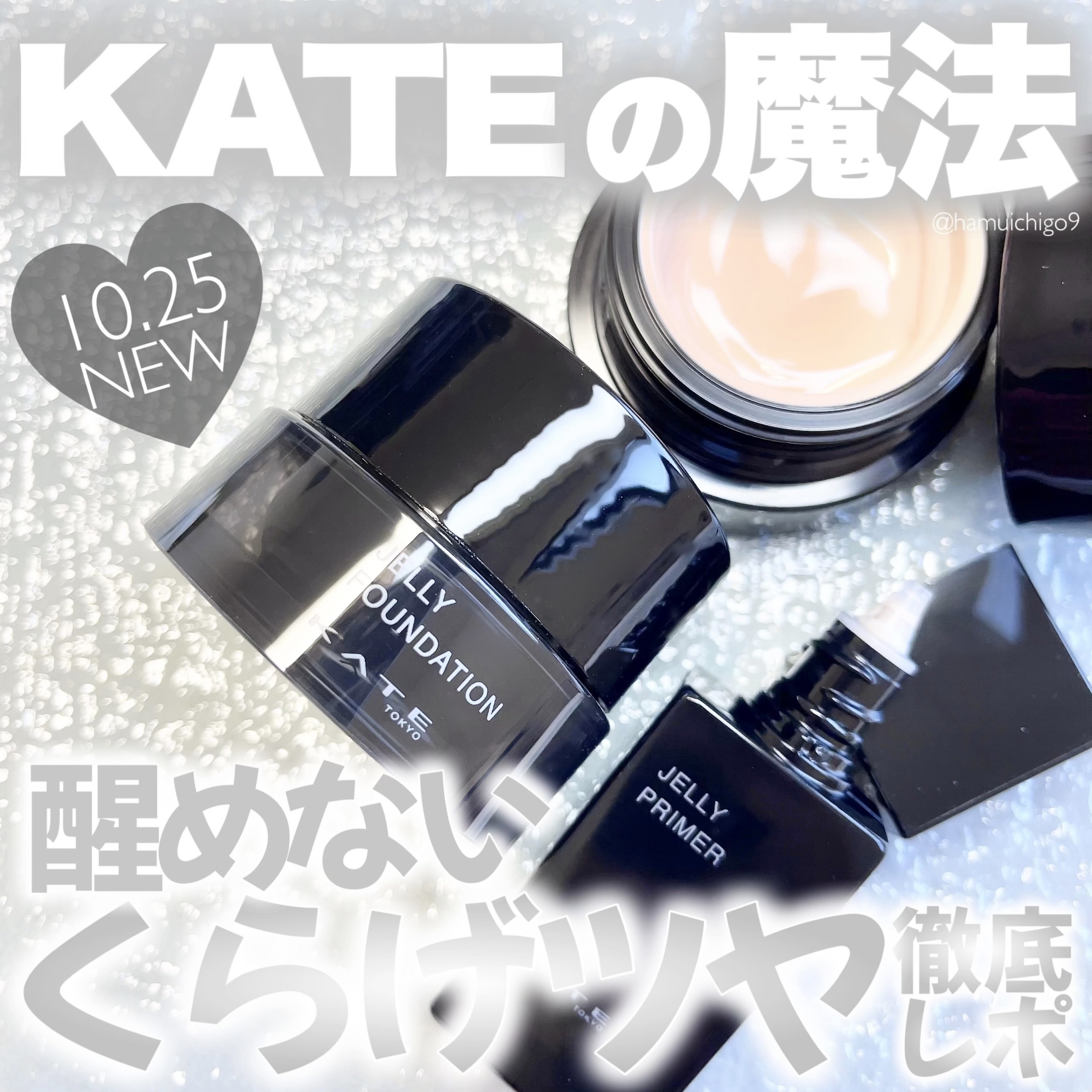 🌙【10/25発売】KATEの「月夜の海月」ベースメイクがすごかった🪄

KATEからまた、伝説級の新作が登場🖤
クラゲのツヤに着想を得た新ライン
🫧月夜の海月🫧

なんと…テカリに変わらない「不死身のツヤ」を仕込めるらしい🪄
