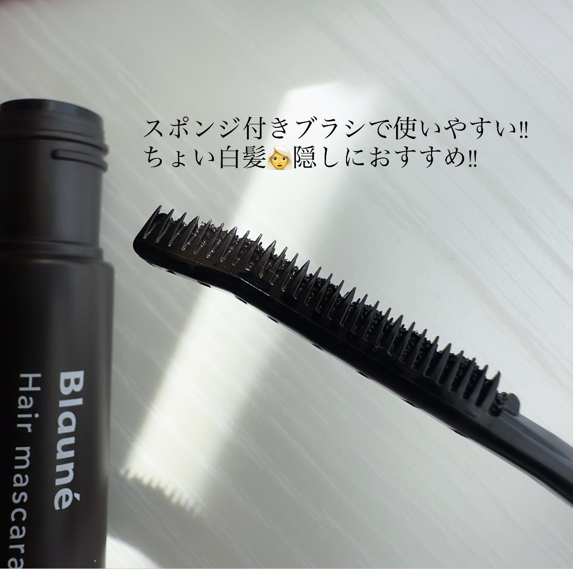 ヘアマスカラ ナチュラルブラウン/ブローネ/ヘアカラーを使ったクチコミ（2枚目）