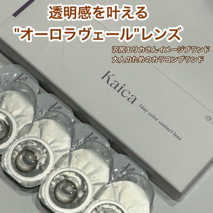 Kaica 1day/Kaica/ワンデー(1DAY)カラコンを使ったクチコミ(2枚目)
