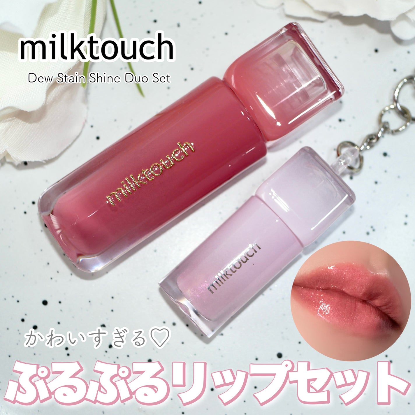 デューステインシャインデュオセット/Milk Touch/リップグロスを使ったクチコミ(1枚目)