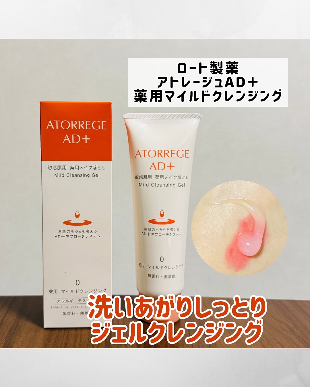 薬用 マイルドクレンジング 125g/アトレージュ AD＋/クレンジングジェルを使ったクチコミ（1枚目）