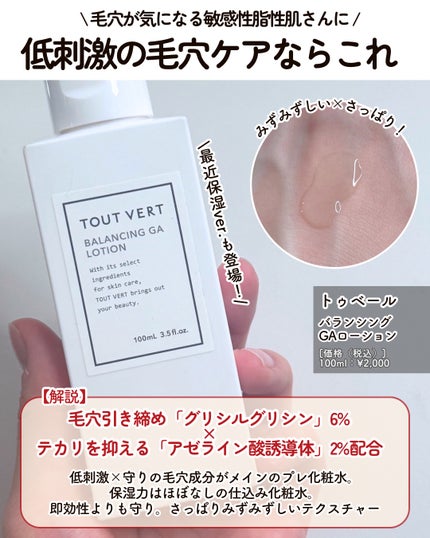 バランシングGAローション/TOUT VERT/化粧水を使ったクチコミ(2枚目)