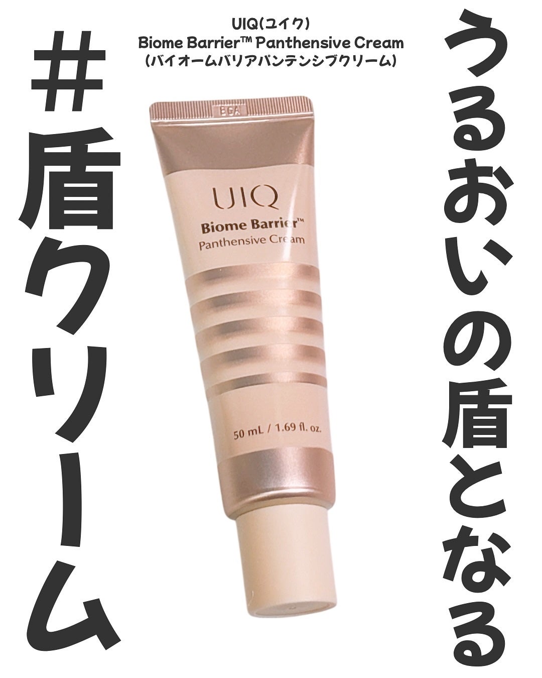 バイオームバリアパンテンシブクリーム/UIQ/フェイスクリームを使ったクチコミ(1枚目)