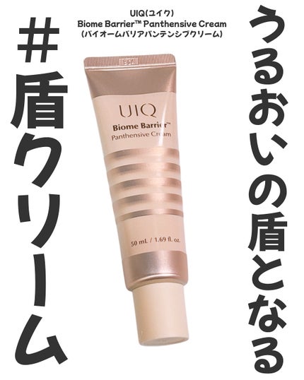 バイオームバリアパンテンシブクリーム/UIQ/フェイスクリームを使ったクチコミ(1枚目)