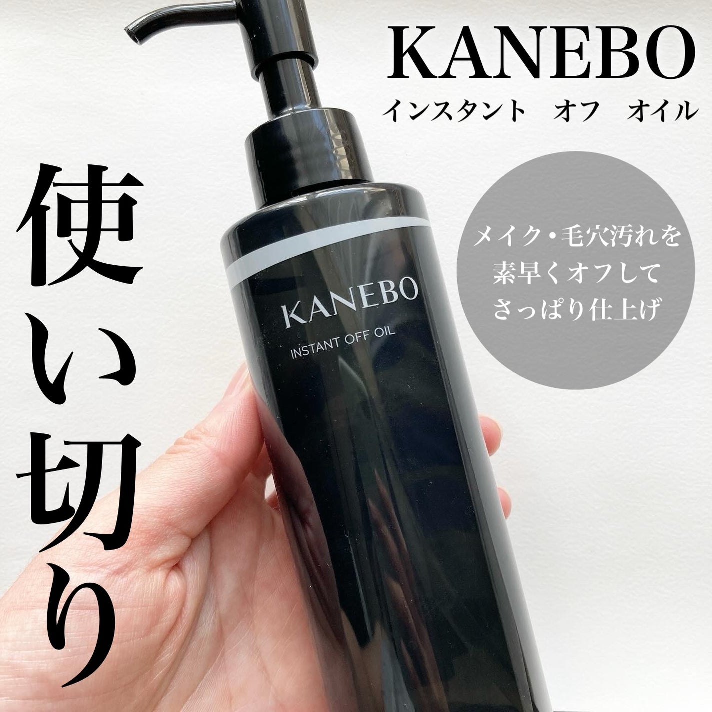 インスタント オフ オイル/KANEBO/オイルクレンジングを使ったクチコミ(1枚目)