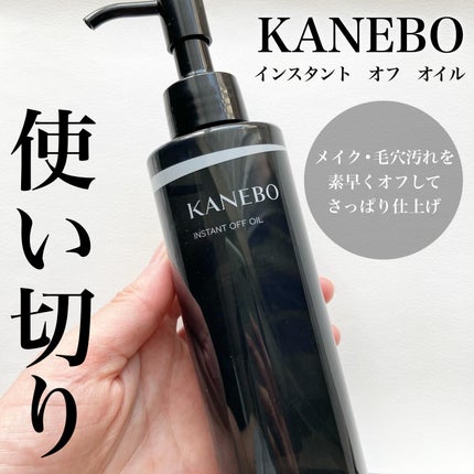 インスタント オフ オイル/KANEBO/オイルクレンジングを使ったクチコミ(1枚目)