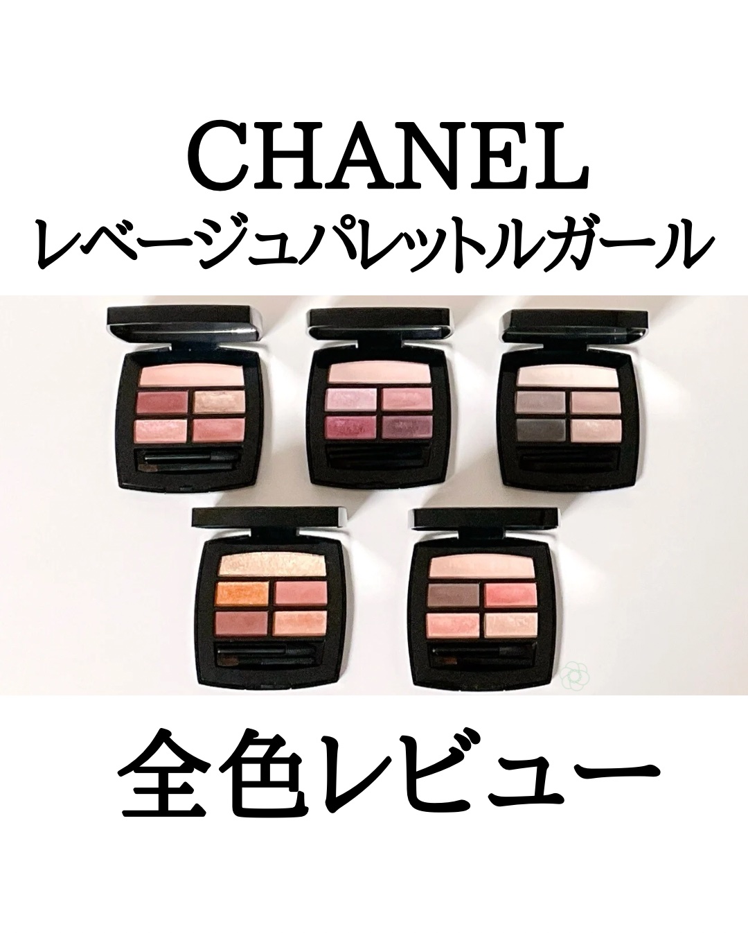 レ ベージュ パレット ルガール/CHANEL/アイシャドウパレットを使ったクチコミ（1枚目）
