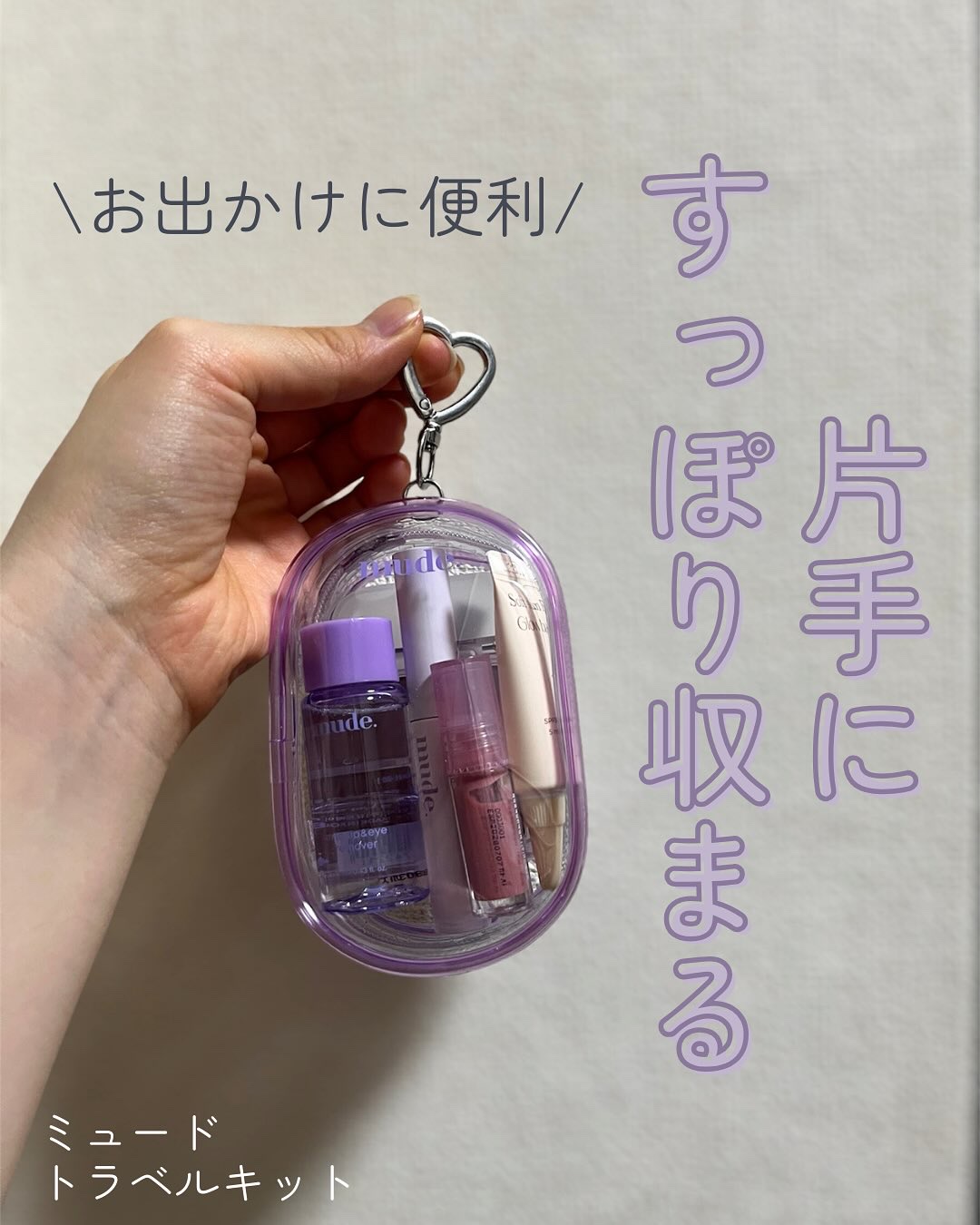 ミュード トラベルキット/mude/メイクアップキットを使ったクチコミ（1枚目）