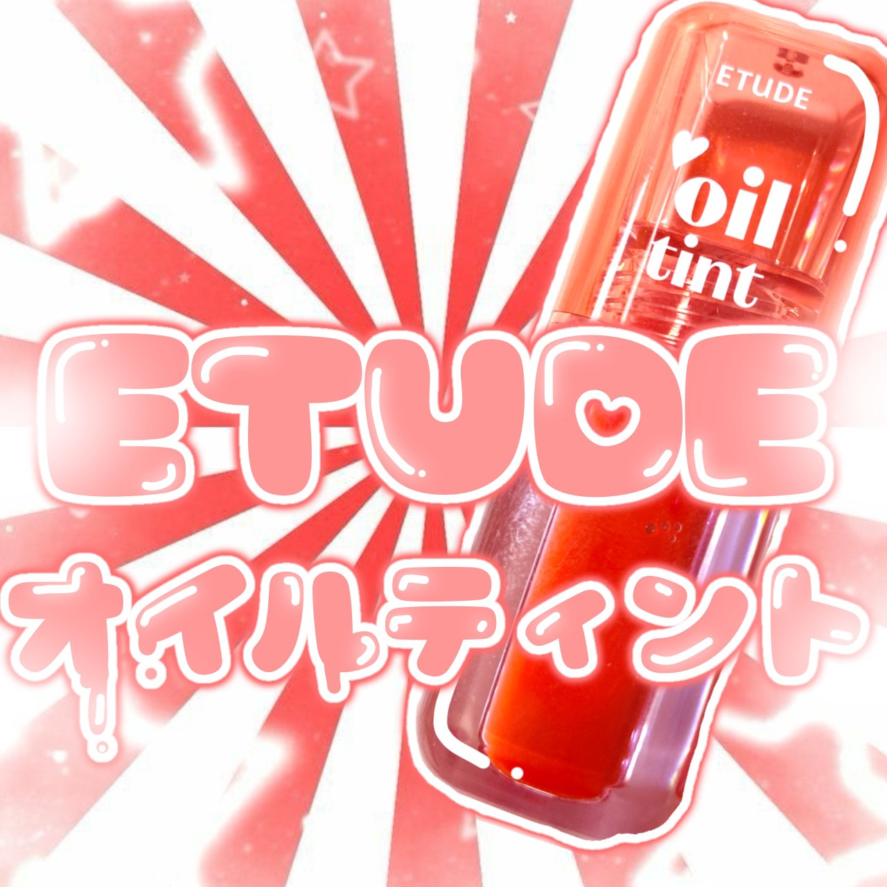 ディアダーリンオイルティント #2 Plum Berry/ETUDE/リップティントを使ったクチコミ（1枚目）