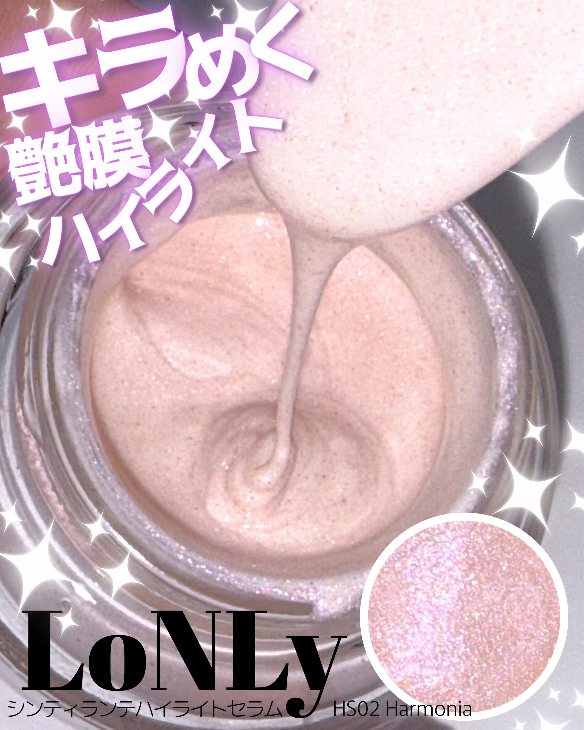 LoNLy  LoNLy  シンティランテハイライトセラム のクチコミ「#PR 
LoNLy ꒰ロンリー꒱  さま
 ＼リキッドなのにさら艶仕上げ／
 〝シンティラン.....」（1枚目）