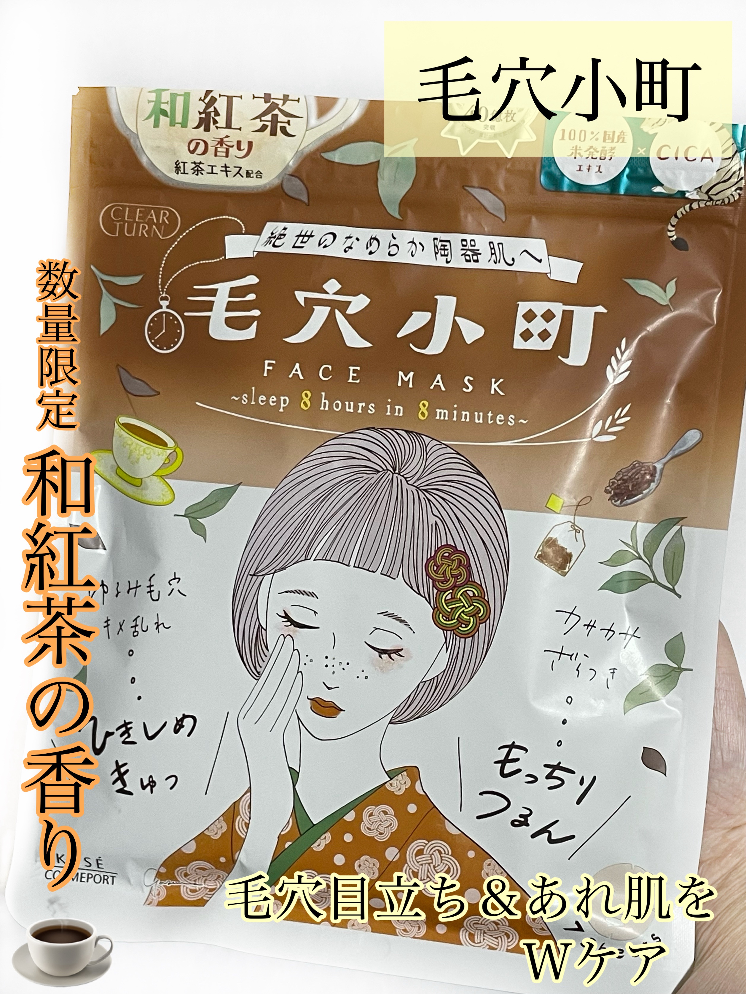 クリアターン　毛穴小町　和紅茶香るマスク/クリアターン/シートマスク・パックを使ったクチコミ（1枚目）