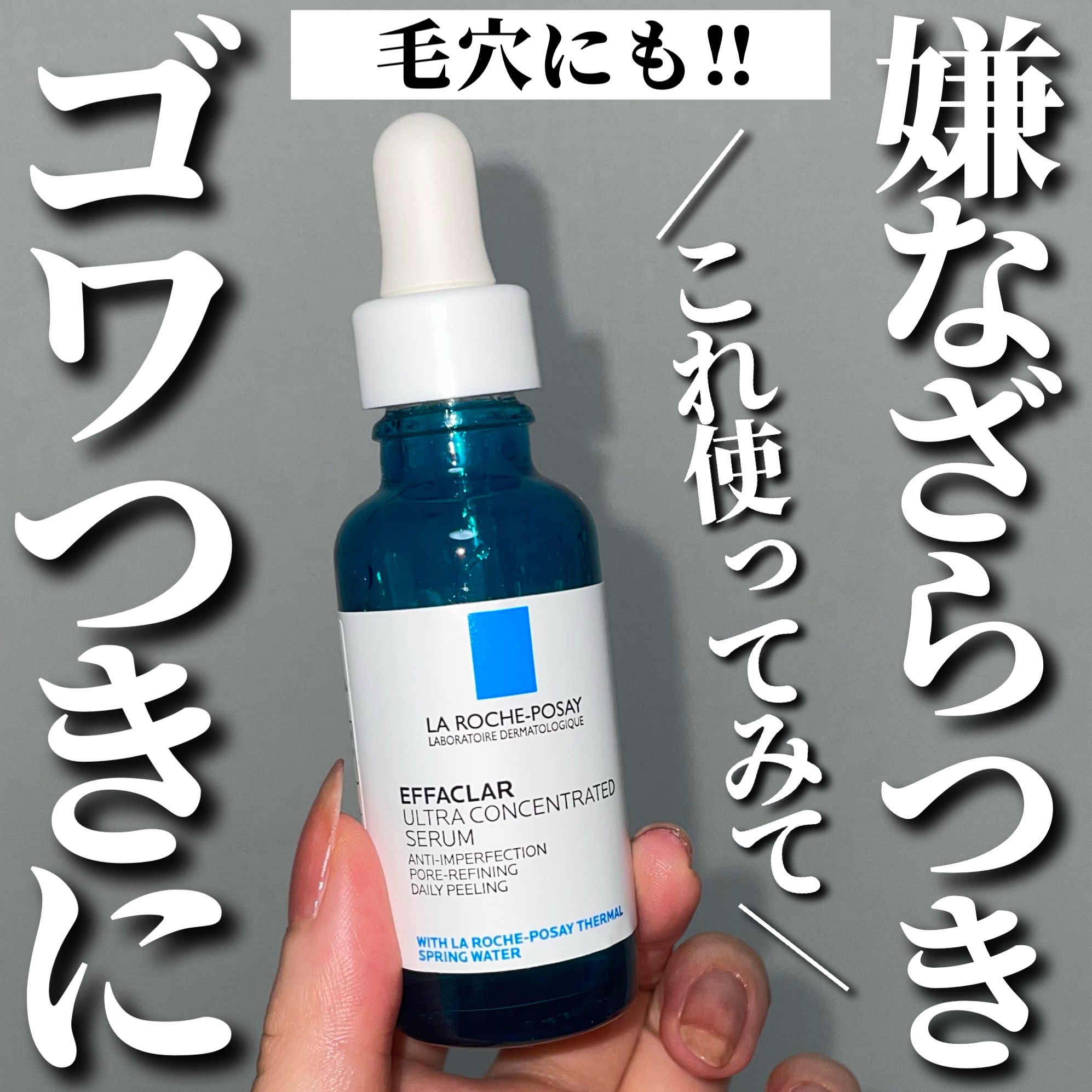 エファクラ ピールケア セラム/ラ ロッシュ ポゼ/美容液を使ったクチコミ（1枚目）