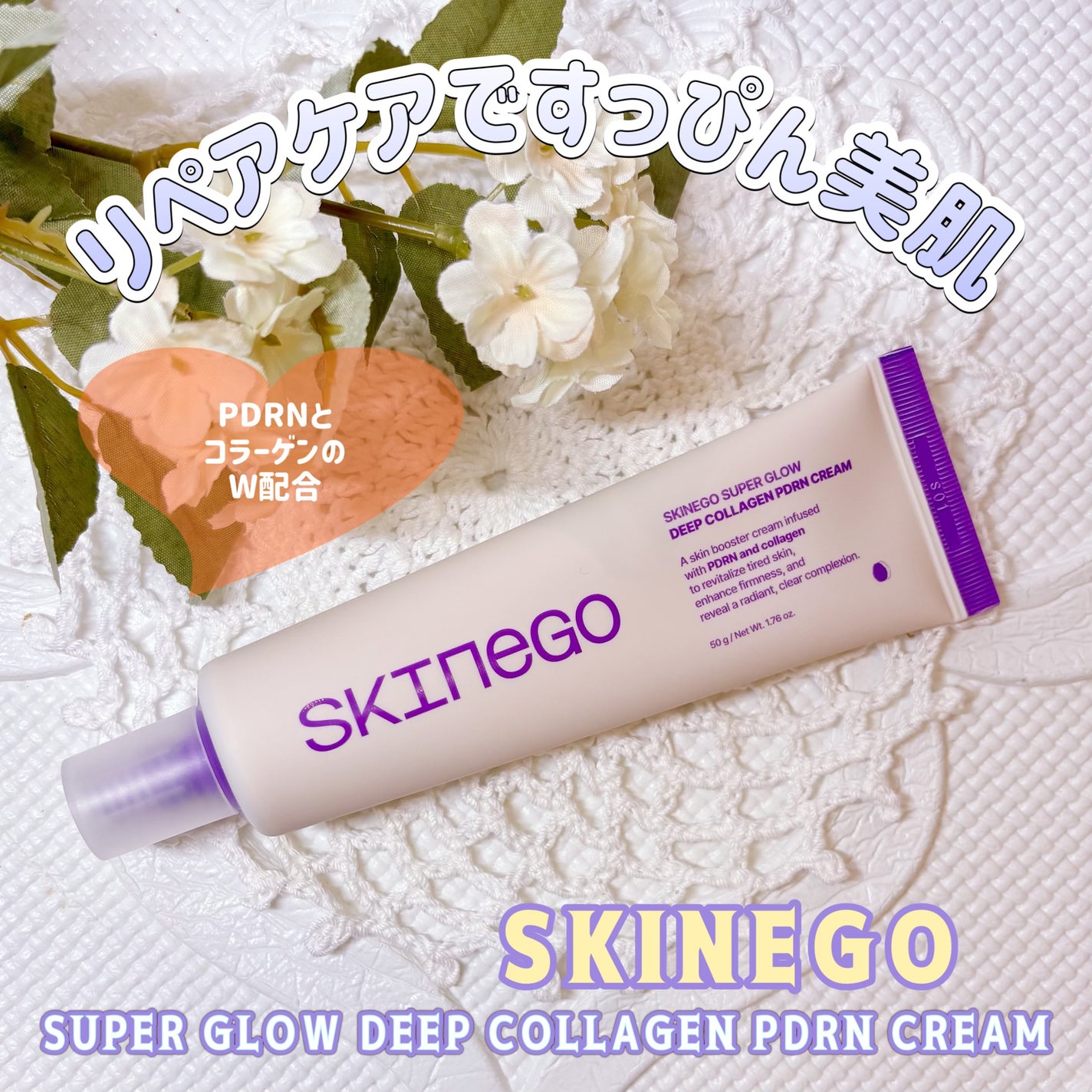 SKINEGO SUPER GLOW DEEP COLLAGEN PDRN CREAM/SKINEGO/フェイスクリームを使ったクチコミ(1枚目)