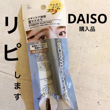 &.眉マスカラ/DAISO/眉マスカラを使ったクチコミ(1枚目)