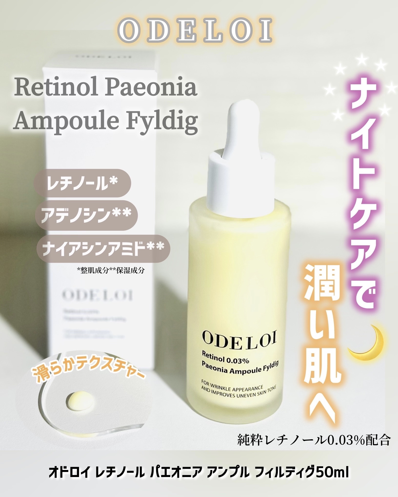 レチノール パエオニア アンプル フィルディグ/ODELOI/美容液を使ったクチコミ（1枚目）