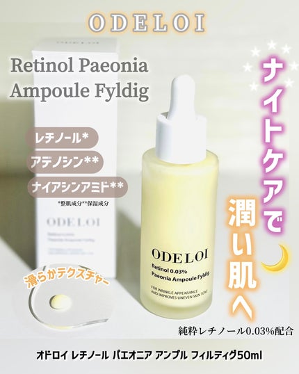 レチノール パエオニア アンプル フィルディグ/ODELOI/美容液を使ったクチコミ(1枚目)