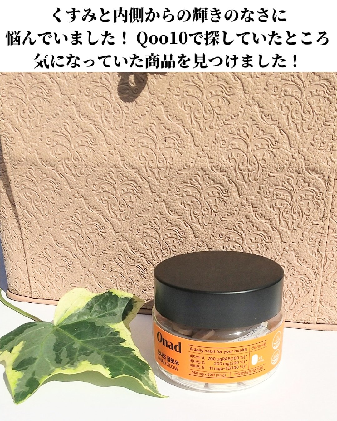 オナードグロウ/Onad Glow/美容サプリメントを使ったクチコミ（3枚目）