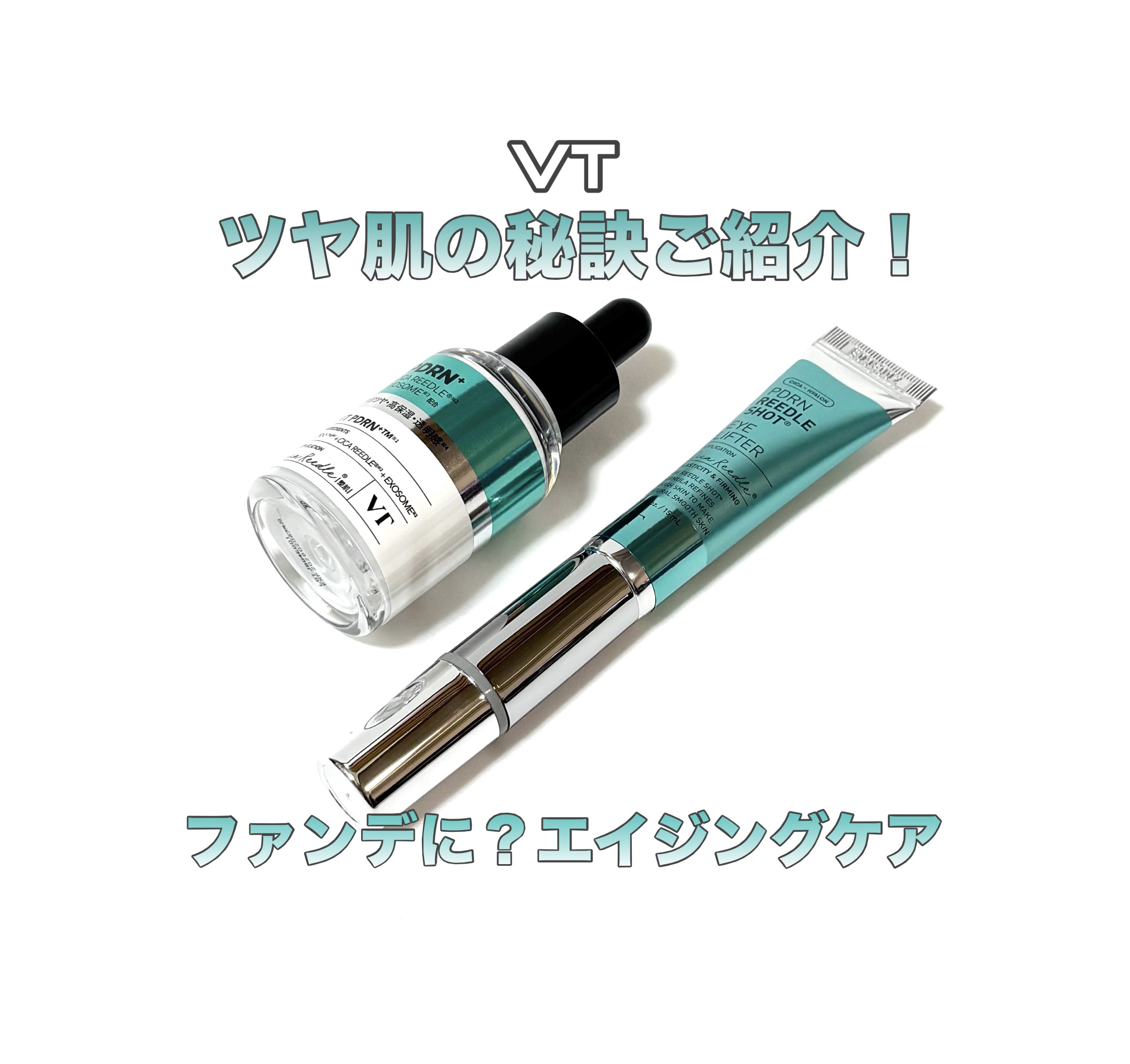 リードルS PDRN+ セラム/VT/美容液を使ったクチコミ（1枚目）