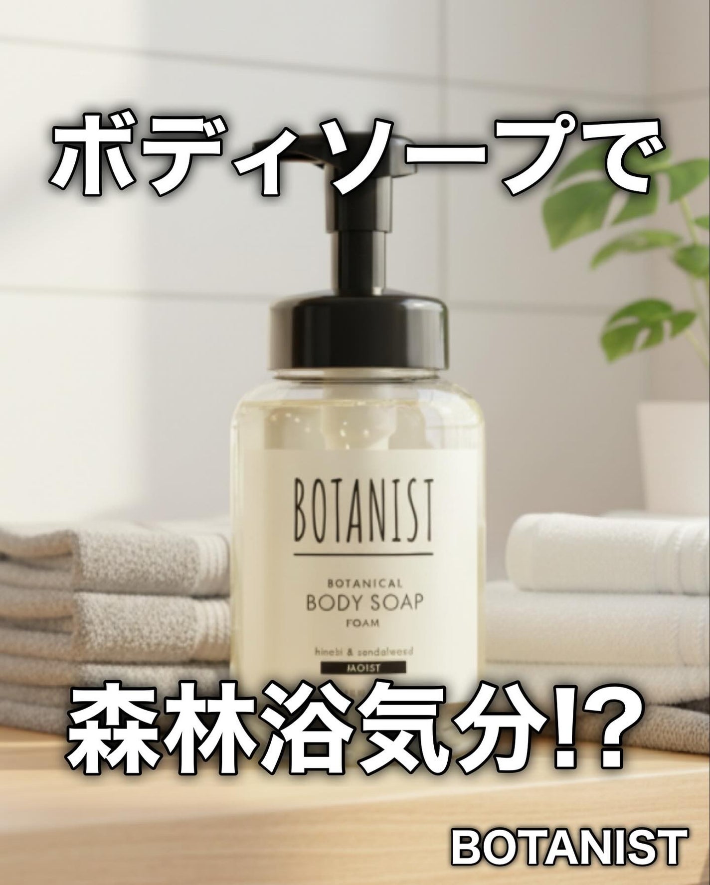 ボタニスト ボタニカルボディーソープフォーム モイスト/BOTANIST/ボディソープを使ったクチコミ(1枚目)