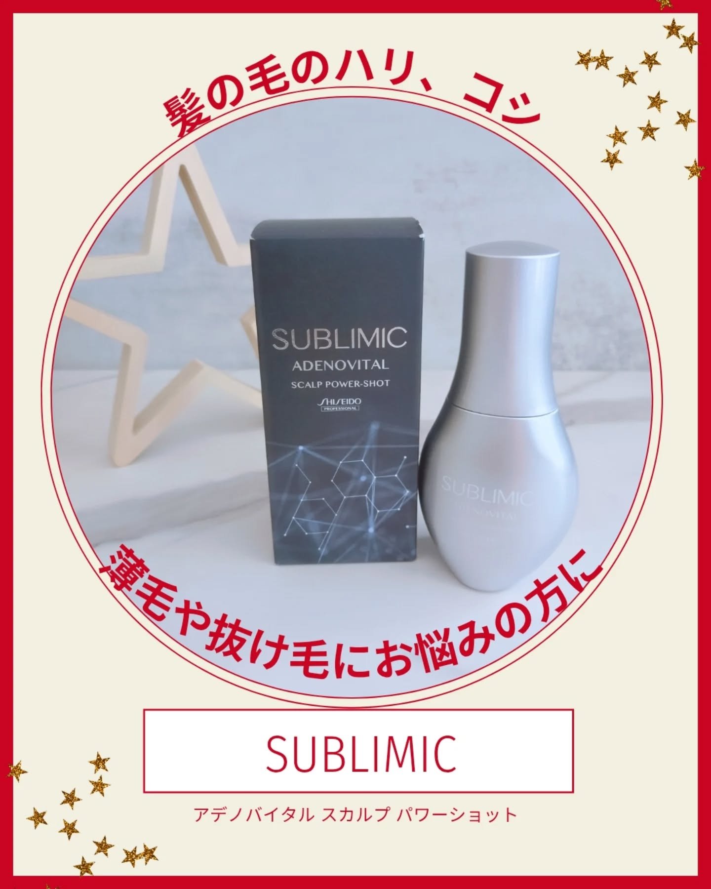 サブリミック / 
アデノバイタル スカルプ パワーショット

「医薬部外品（育毛エッセンス）」

頭皮の深層にアプローチしてくれるエッセンス。

髪の毛にハリ、コシがなくなってきたなって方、薄毛や抜け毛にお悩みの方にオススメ。

朝、晩1