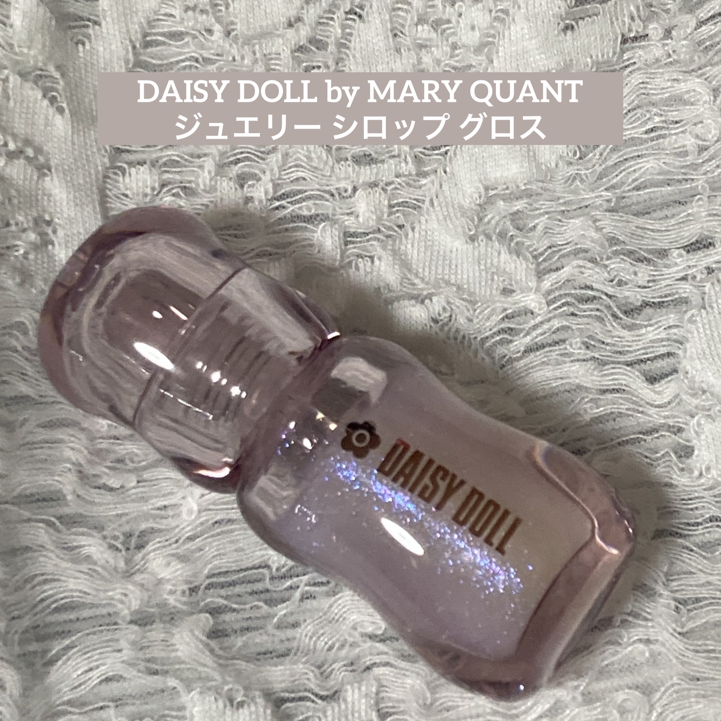 DAISY DOLL by MARY QUANT
ジュエリー シロップ グロス

【使った商品】
01 クリスタルフィズ

【商品の特徴】
¥1,760円(税込) ラメ配合 美容保湿成分配合
蜂蜜と5種の植物オイル配合
紫外線吸収剤 パラベ