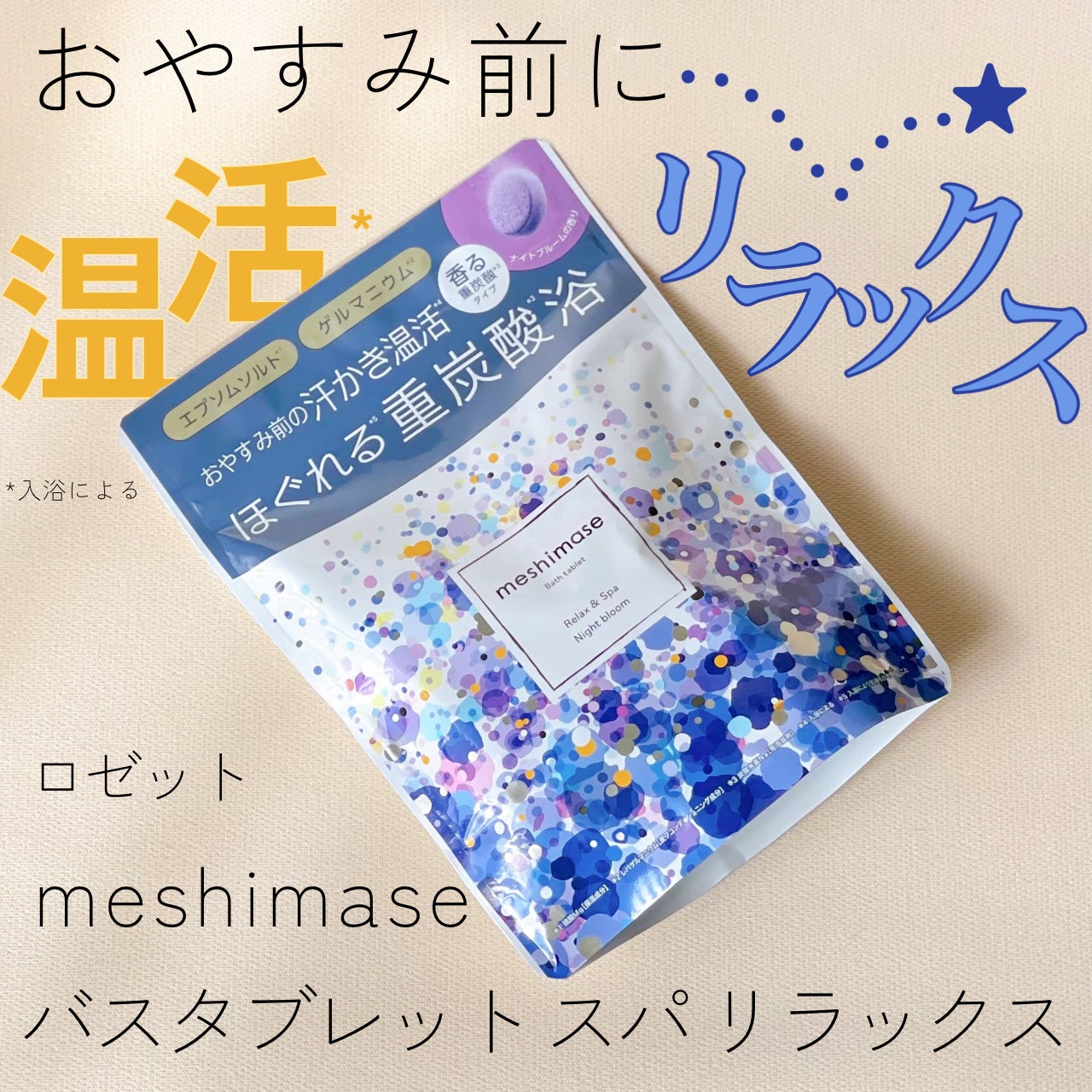 meshimase バスタブレット スパ リラックス/meshimase/炭酸系入浴剤を使ったクチコミ(1枚目)