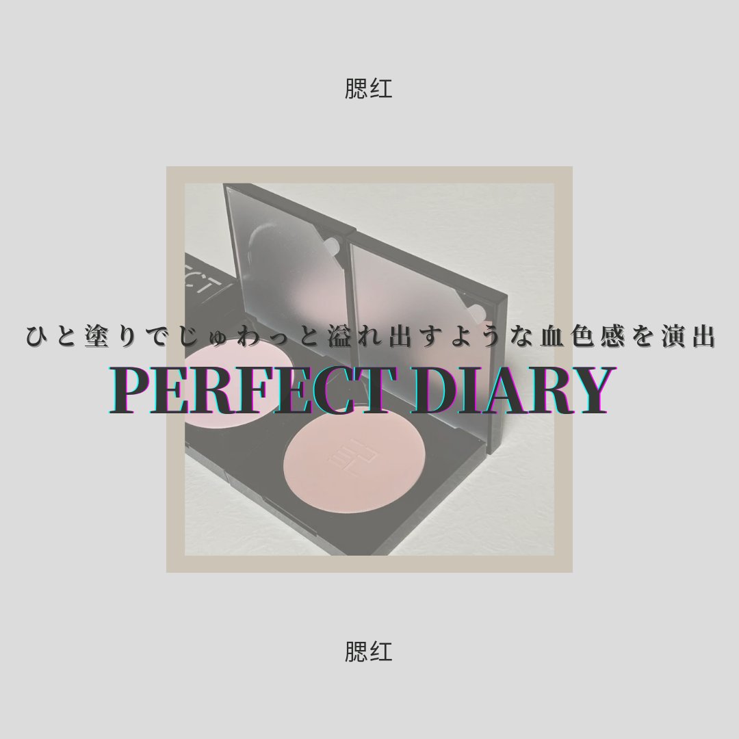 エッセンス ブラッシュ/PERFECT DIARY/パウダーチークを使ったクチコミ（1枚目）